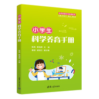 小学生科学养育手册