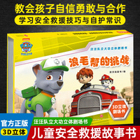 汪汪队立大功立体剧场书  浪毛帮的挑战TS