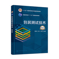 包装测试技术(郭彦峰)(第四版)
