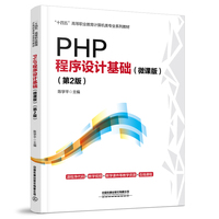 PHP程序设计基础（微课版）（第2版）