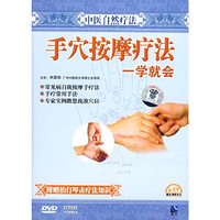 中医自然疗法 手穴按摩疗法一学就会(附赠……知识)(DVD)