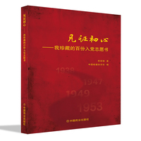 见证初心：我珍藏的百份入党志愿书