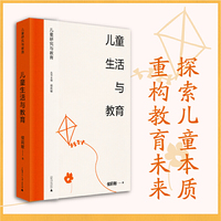 儿童生活与教育 侯莉敏主编 探索儿童本质，重构教育未来；深入儿童生活，倡导理想教育