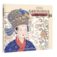 中国国家博物馆儿童历史百科绘本 服饰，打开祖先的衣橱