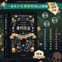 毒物图鉴——植物的暗黑生命史（探索植物学的阴暗面，大开眼界的毒杀轶事，暗黑惊悚的历史异闻，浪漫离奇的植物故事）