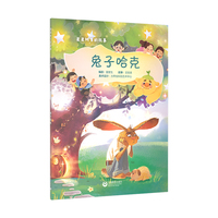 兔子哈克（星星树下的故事）