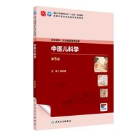 中医儿科学(第5版)