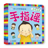 海润阳光 手指谣·幼儿手思维游戏·品格培养 儿童思维训练 幼儿园小班中班大班 孩子早教学习 亲子互动 左右脑思维激发游戏书 北京教育出版社 正版
