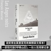 黑天使（诺奖得主莫里亚克纯熟之作，绝美精装文库本全新呈现! 一部现代版《呼啸山庄》，一份人性观察记录，在恨与爱、复仇与谅解中寻找信仰的光辉）