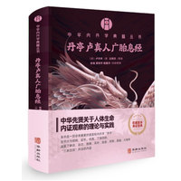 丹亭卢真人广胎息经