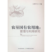 农垦国有农用地：管理与利用研究
