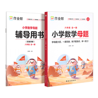 作业帮小学数学母题 六年级 全一册学母题大招，一通百通；练子题变式，举一反三！