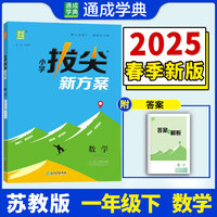 25春小学拔尖新方案 数学1年级下·苏教