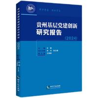 贵州基层党建创新研究报告（2024）