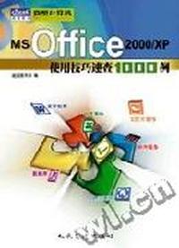 MS Office 2000/XP使用技巧速查1000例(远望图书)