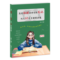 高中地理老师写的笔记 攻克61道关键综合题
