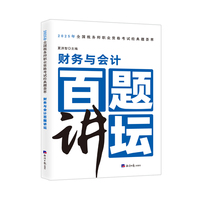 财务与会计百题讲坛