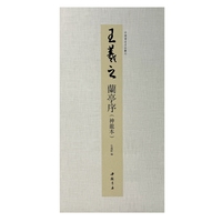 中国书迹名品丛刊 王羲之 兰亭序 （神龙本）