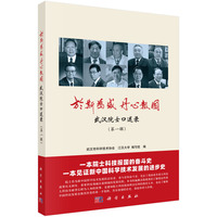 于斯为盛 丹心报国：武汉院士口述录（第一辑）