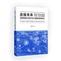 连接未来：互联网普及对城乡收入差距的影响研究