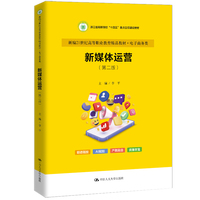 新媒体运营（第二版）（新编21世纪高等职业教育精品教材·电子商务类）