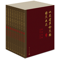 山东省革命文物图文大系