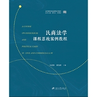 民商法学课程思政案例教程