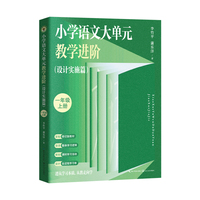 小学语文大单元教学进阶（设计实施篇）：一年级上册（大教育书系）