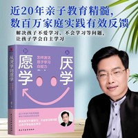 从厌学到愿学:怎样激活孩子学习自驱力