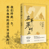 在苹果树上（刀锋图书奖年度青年小说家辽京，罗生门式的家庭故事，我们该如何面对血脉相连的亲人？）