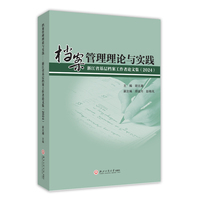 档案管理理论与实践——浙江省基层档案工作者论文集（2024）
