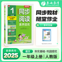实验班小学语文同步阅读素养提优 一年级上册 2025年秋季新版阅读理解专项练习册
