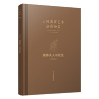 云冈石窟艺术分类全集：供养天人与化生