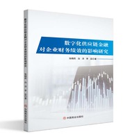 数字化供应链金融对企业财务绩效的影响研究
