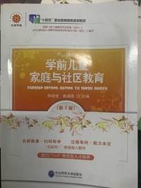 学前儿童家庭与社区教育(第三版)