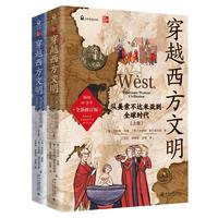 穿越西方文明 从美索不达米亚到全球时代(全二册) 世界史图书馆