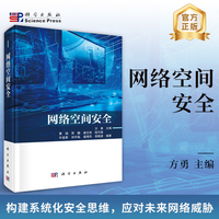 网络空间安全9787030823663方勇科学出版社