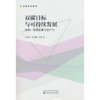 双碳目标与可持续发展:效率、资源配置与生产力
