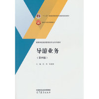 导游业务（第四版）