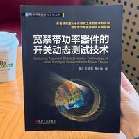宽禁带功率器件的开关动态测试技术   曾正 王宇雷 龚佳坤    功率半导体 碳化硅 氮化镓