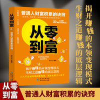从零到富 普通人财富积累的诀窍 实现财务自由关键策略积累财富的技巧自我实现励志书籍