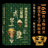 博物馆里的中国  三星堆