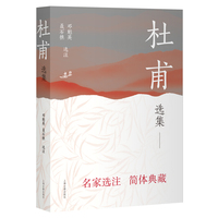 杜甫选集 中国古典文学名家选集