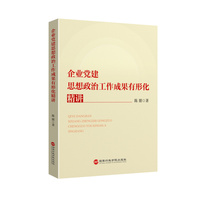 企业党建思想政治工作成果有形化精讲