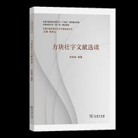 方块壮字文献选读