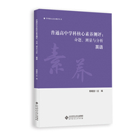 普通高中学科核心素养测评：命题、测量与分析 英语
