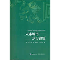 人本城市步行逻辑