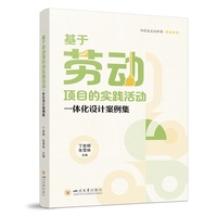 基于劳动项目的实践活动一体化设计案例集
