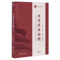 北京法治论衡（2025）