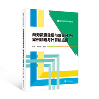 商务数据建模与决策分析：案例精选与计算机应用
